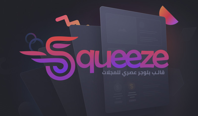 إعداد وتركب قالب سكويز من الألف الى الياء بإحترافية