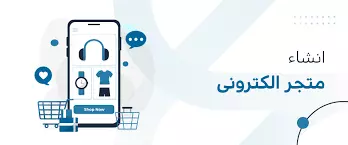 انشاء و تطوير متجر الكترونى بالعربيه او English