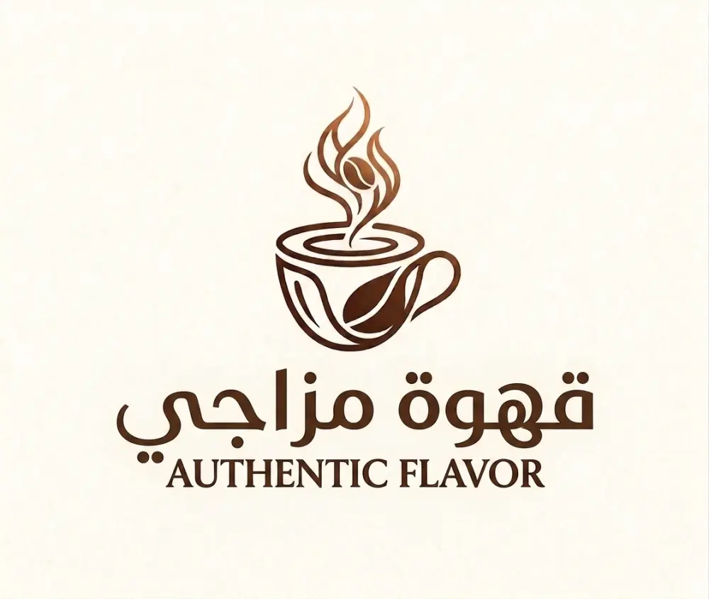 تصميم شعار احترافي وعصري لمقهى (قهوة مزاجي )