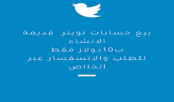 بيع حسابات تويتر قديمة الانشاء