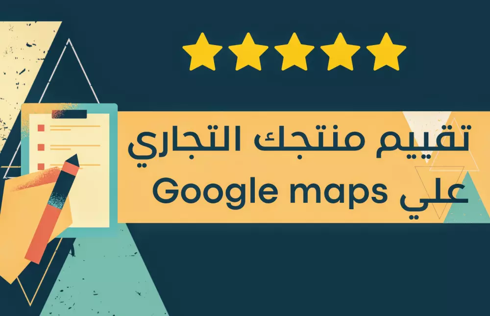 تقييم مشروعك التجاري علي Google maps
