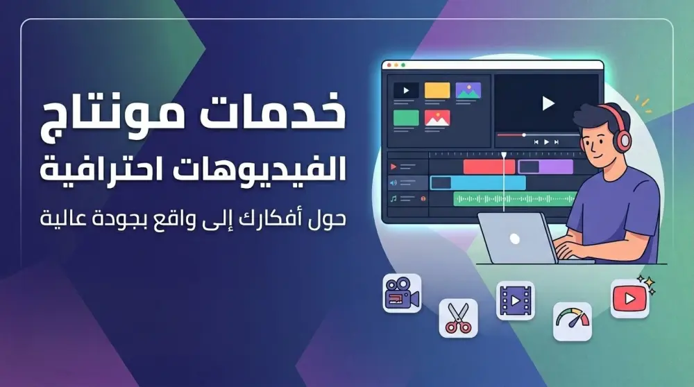 مونتاج فيديو احترافي بجودة عالية