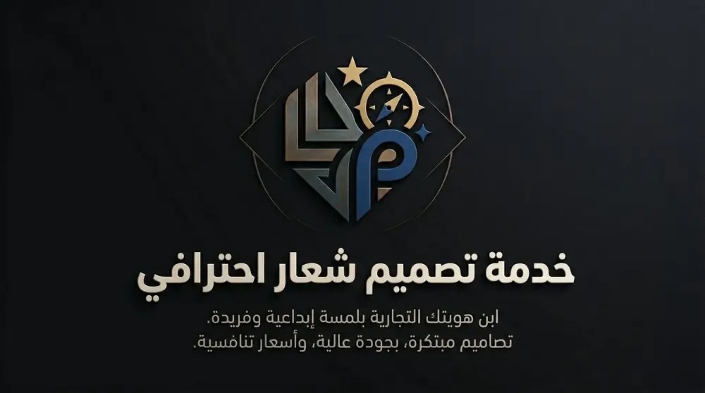تصميم شعار احترافي يعبر عن هويتك