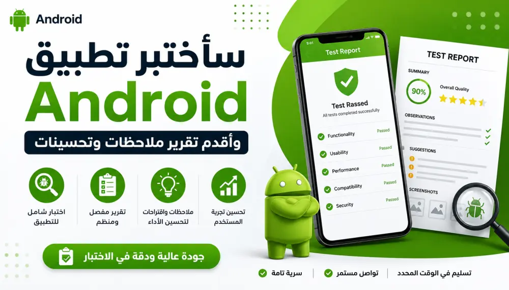 سأختبر تطبيق Android وأقدم تقرير ملاحظات وتحسينات