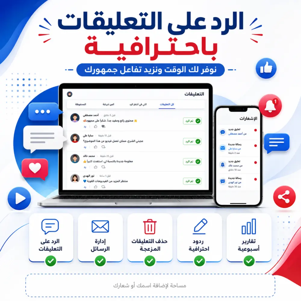 الرد على التعليقات في السوشيال ميديا أو قناتك على اليوتيوب