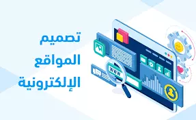 تطوير وتصميم واجهة موقع ويب احترافية