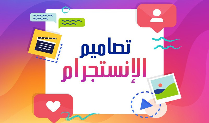 تصميم بوسترات انستجرام والسوشيال ميديا