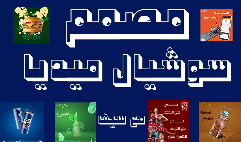 مصمم اعلانات سوشيال ميديا