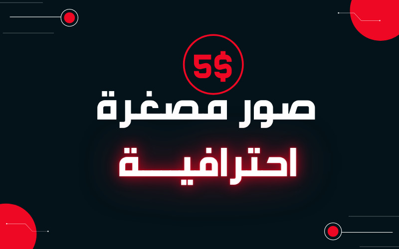 أصمم لك صور مصغرة لمقالــك