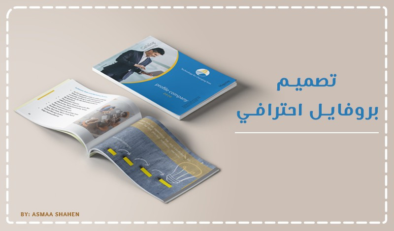 تصميم مطبوعات ( بروفايل , كتالوج , مجلة  , غلاف )