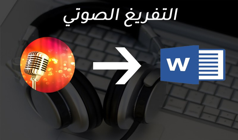 تفريغ مقاطع صوت 30د باللغة العربية و الانكليزية الى ملف وورد