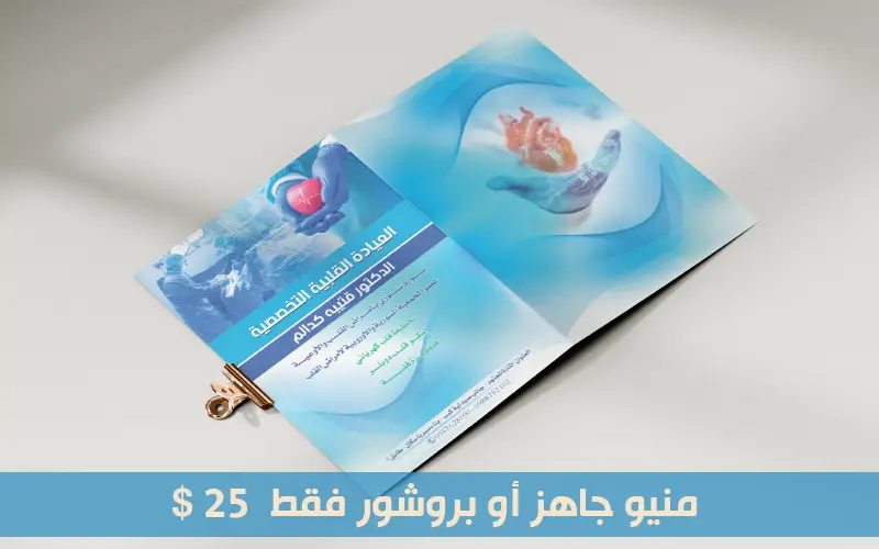 بروشور أو منيو احترافي