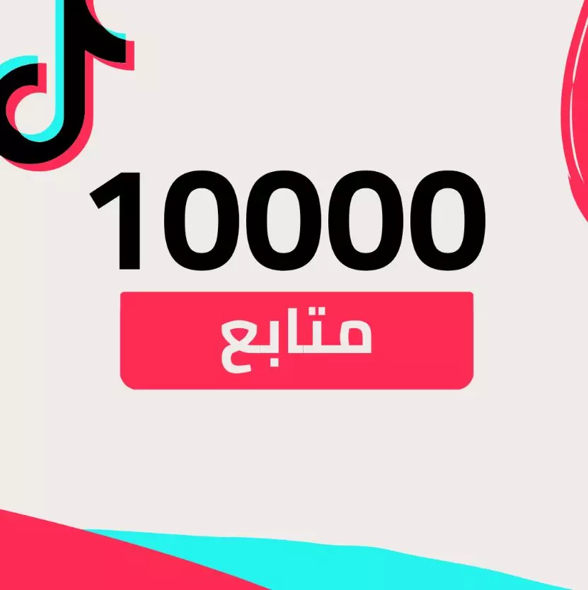 شراء متابعين تيك توك 10000 متابع