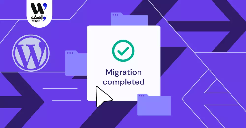 نقل موقع ووردبريس من استضافة الي استضافة اخري