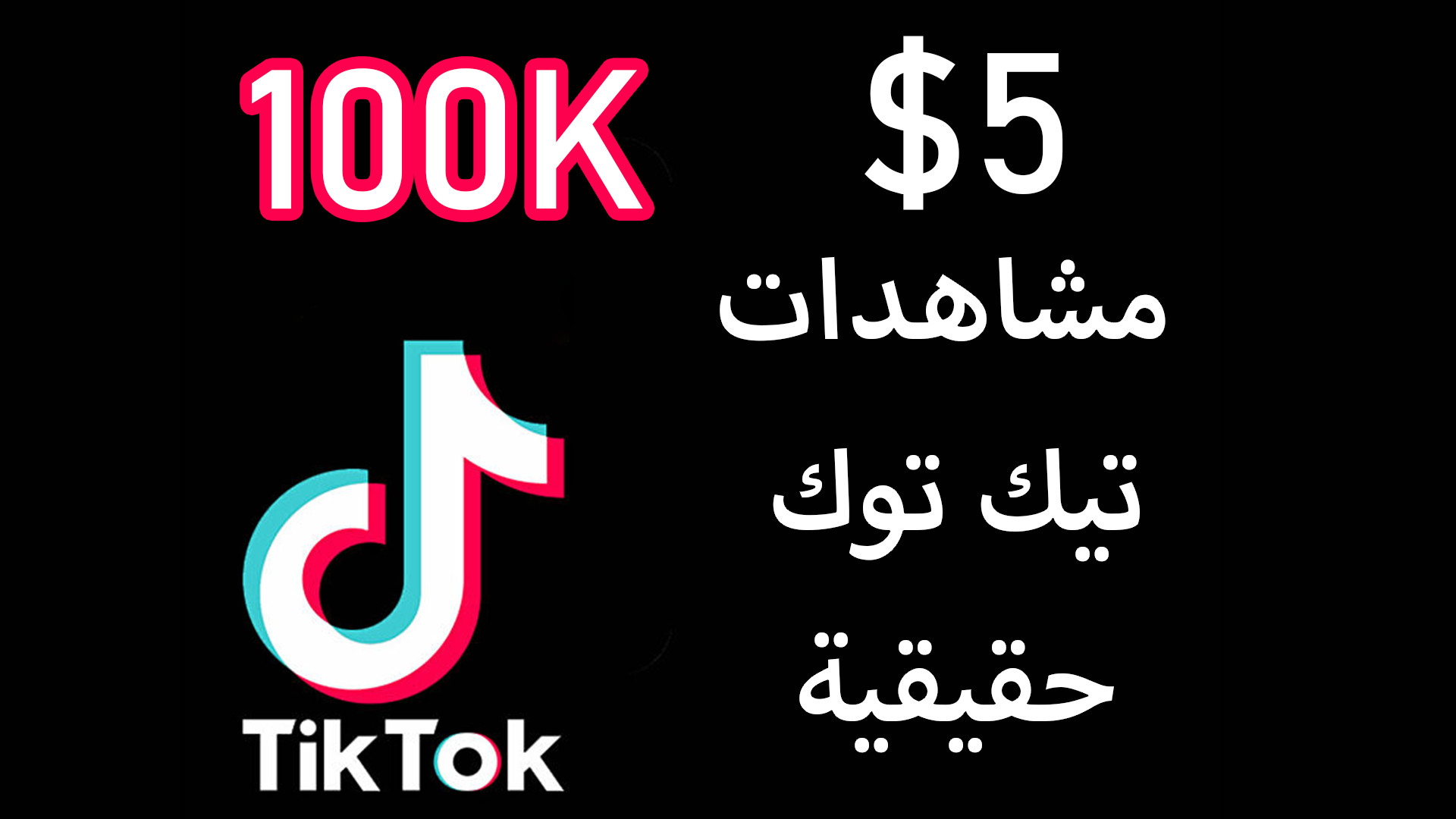 زيادة مشاهدات تيك توك (100 ألف مشاهدة حقيقية)