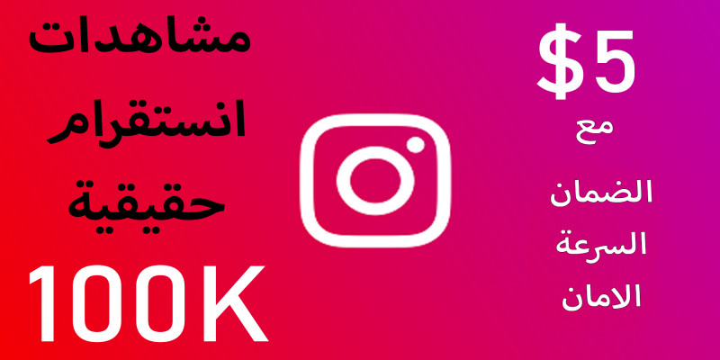 تزويد مشاهدات الانستقرام (100 ألف مشاهدة حقيقية)