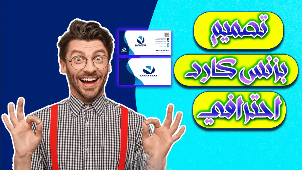 تصميم بزنس كارد احترافية لعملك الخاص وتسليمها ملفات Ai ,PSD