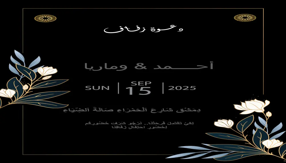 تصميم بطاقة دعوة احترافية جاهزة للطباعة والاستخدام الرقمي