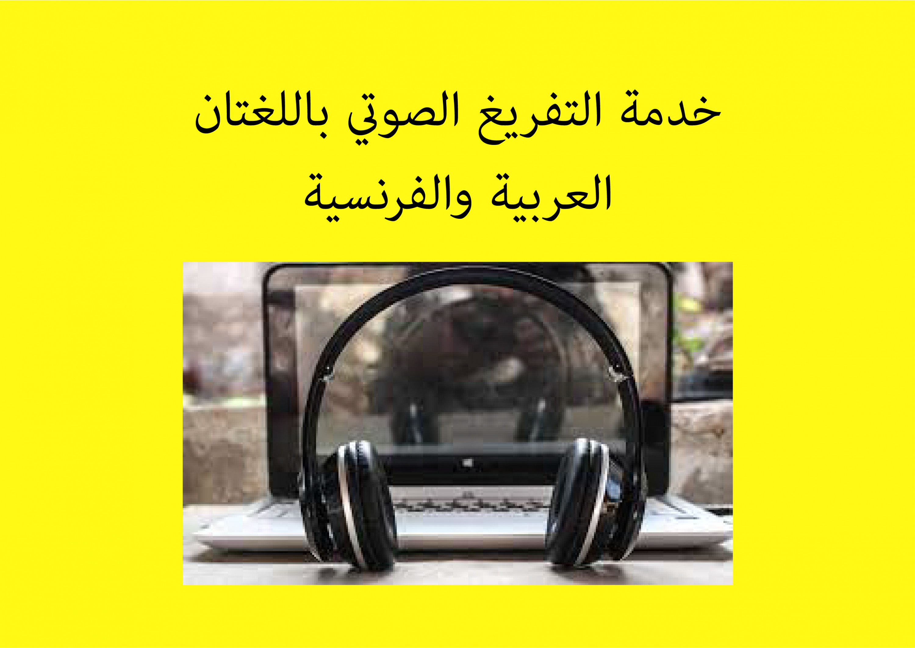خدمة التفريغ الصوتي باللغتان العربية والفرنسية
