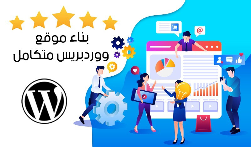 سأقوم بإنشاء موقع الكتروني من خلال الووردبريس