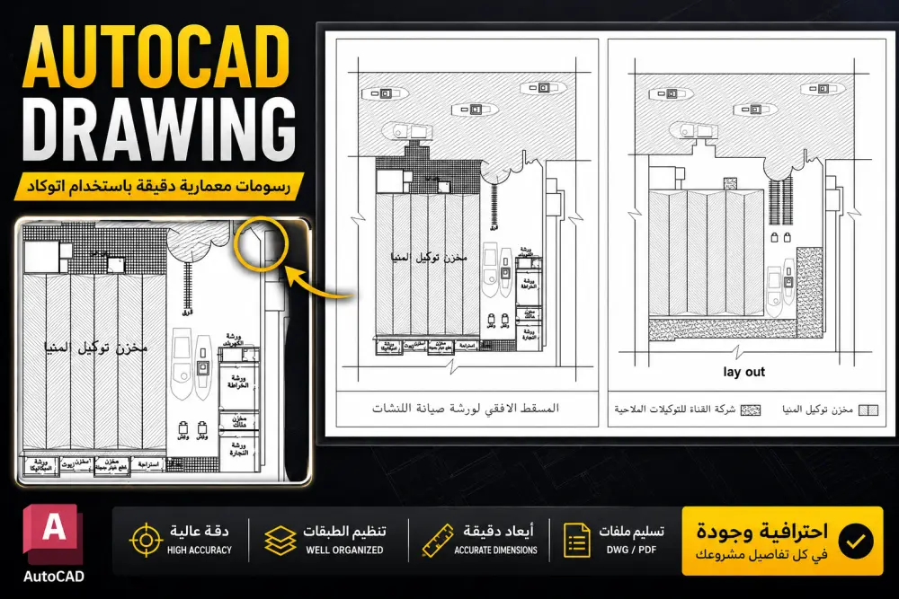 رسم مخططات معمارية دقيقة على AutoCAD من الواقع