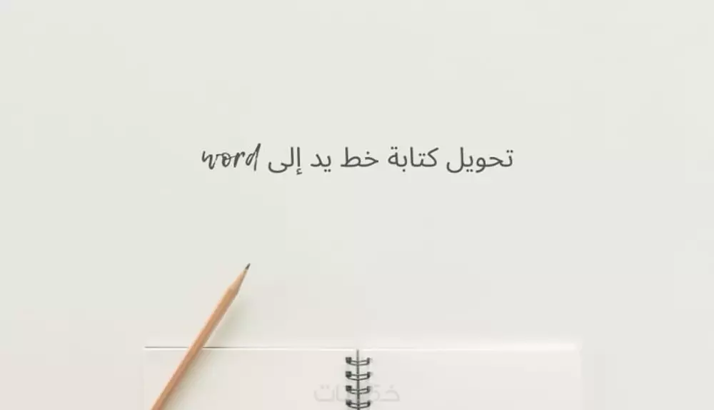 تفريغ صفحات مكتوبة بخط اليد إلى ملفات word أو PDF حسب الطلب ب 5 دولار لكل صفحتين