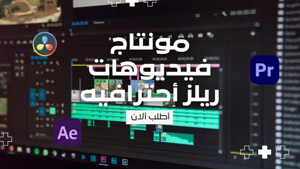 مونتاج فيديوهات ريلز احترافيه لجميع منصات التواصل الاجتماعي