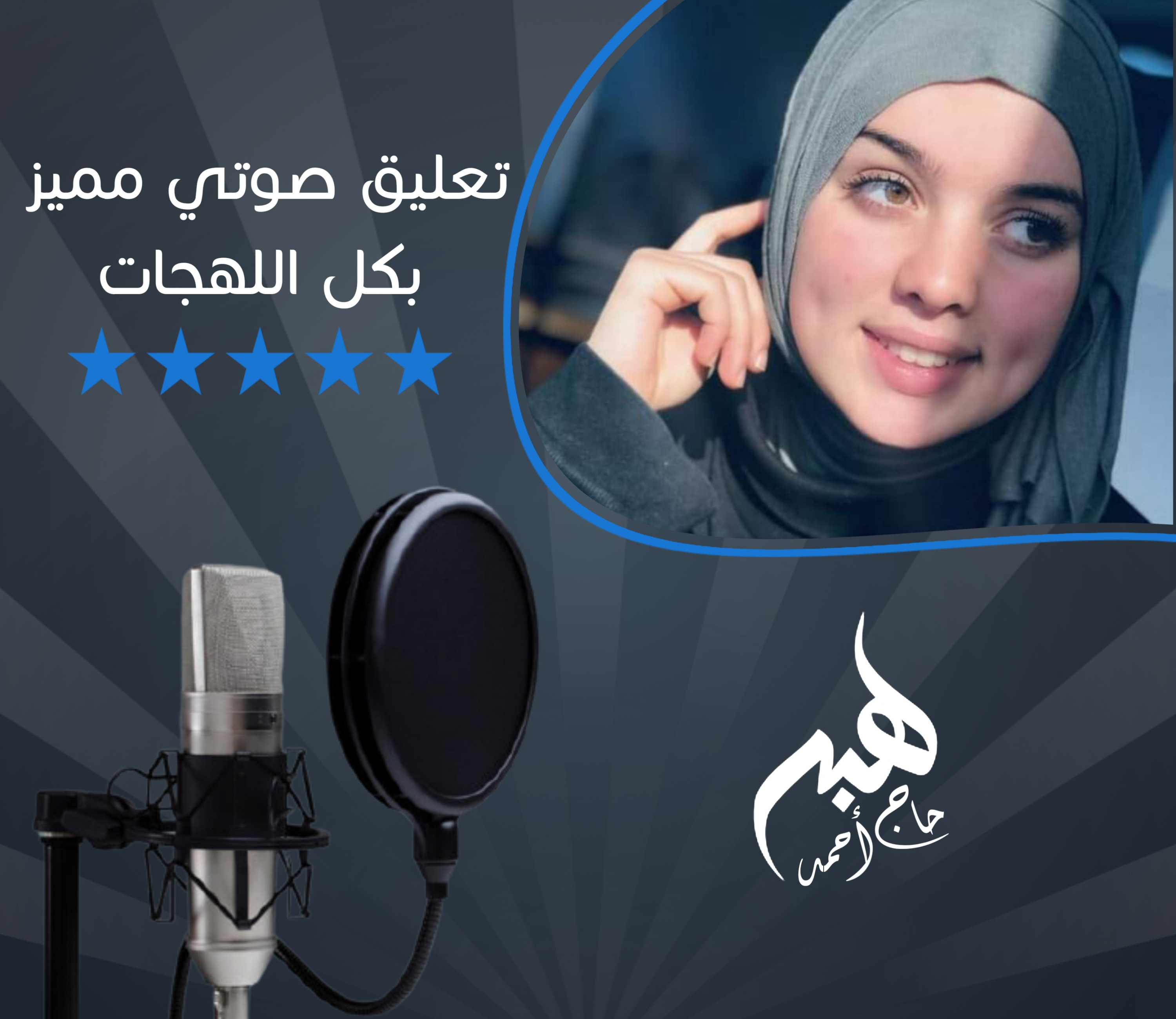 التعليق الصوتي بكافة أشكاله بصوت نسائي مميز