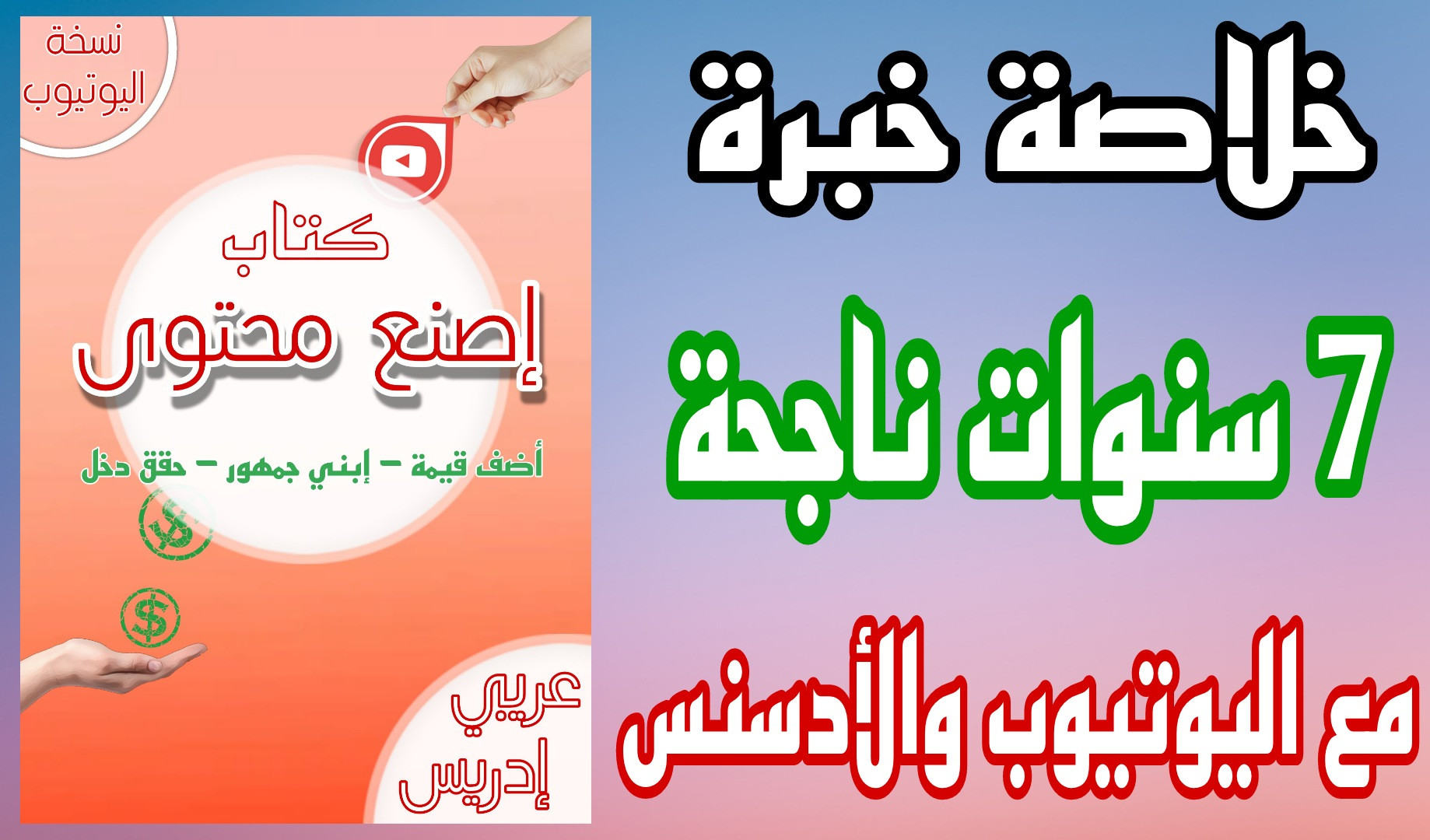 سأعطيك خلاصة خبرة 7 سنوات في اليوتيوب على شكل كتاب من تأليفي