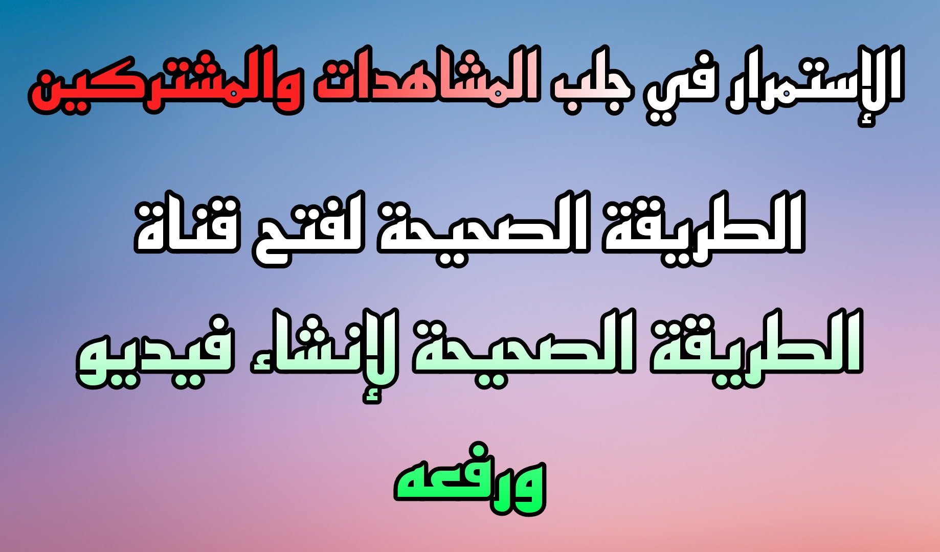 سأعطيك خلاصة خبرة 7 سنوات في اليوتيوب على شكل كتاب من تأليفي