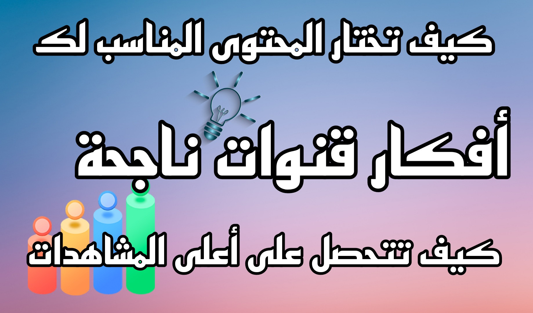 سأعطيك خلاصة خبرة 7 سنوات في اليوتيوب على شكل كتاب من تأليفي