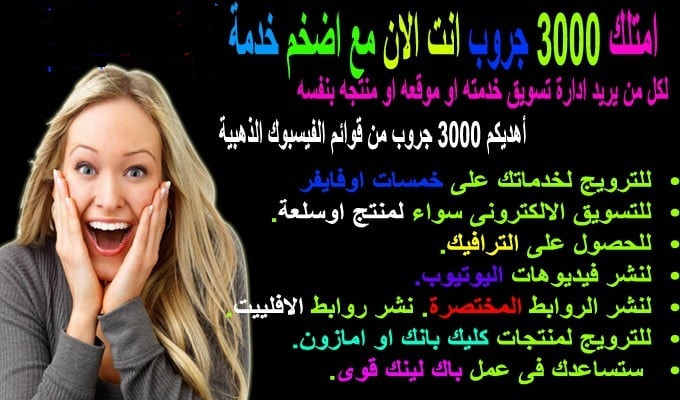اقدم لك 3000 جروب فيسبوك انت مع اضخم خدمة تسويقية