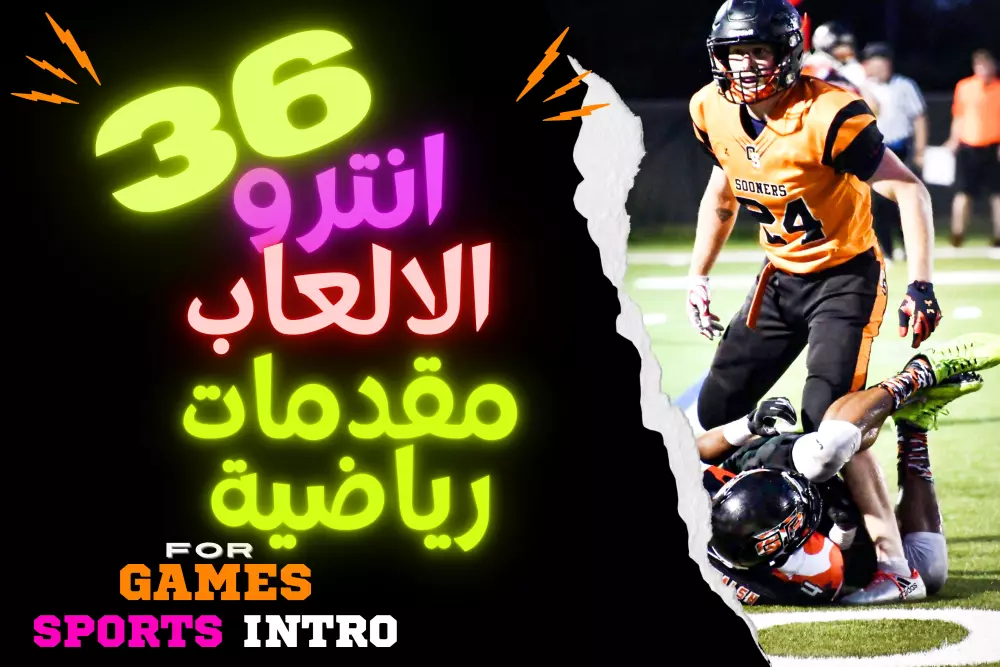 ٣٦ انترو ومقدمة الالعاب والجيمز ومقدمات رياضية مذهلة (Gaming Intro)