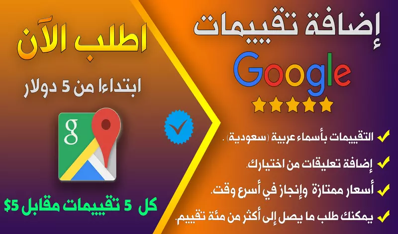 اضافة 30 تقييم احترافيا جوجل ماب ضمان عدم حذف💥15 دولار