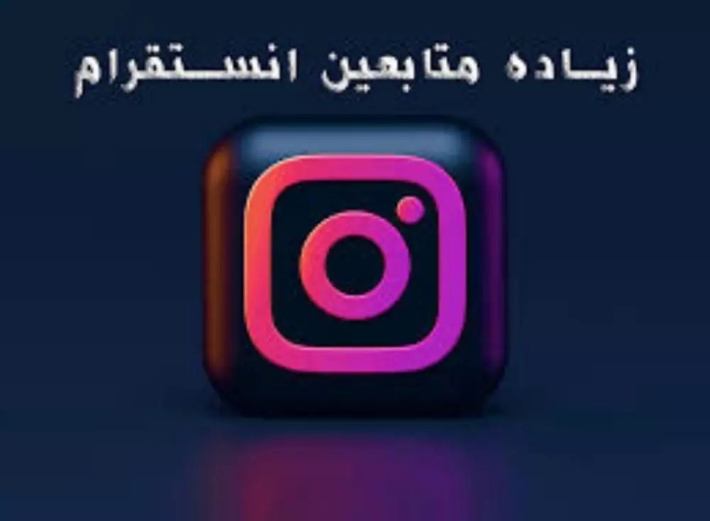 زيادة متابعين وتفاعل إنستقرام بضمان