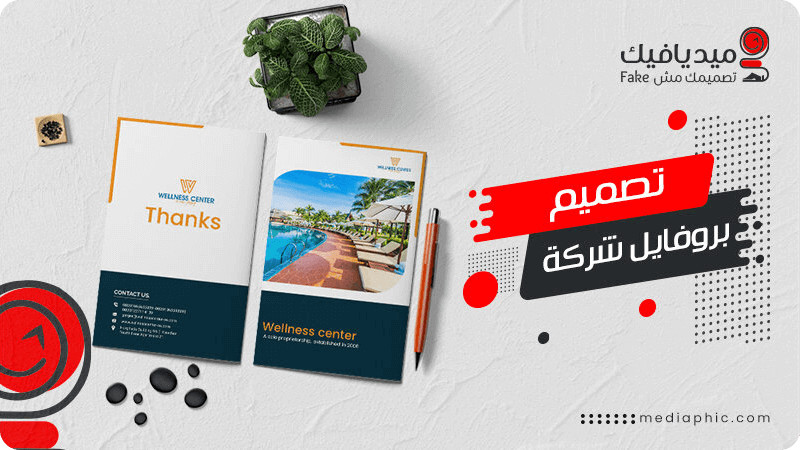 تصميم بروفايل للشركات والمؤسسات