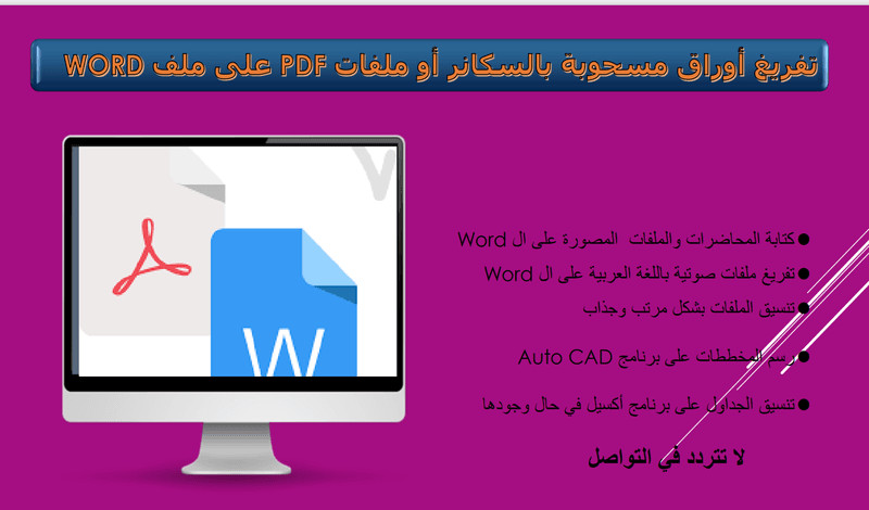 تفريغ ملفات مسحوبة سكانر و pdf إلى وورد