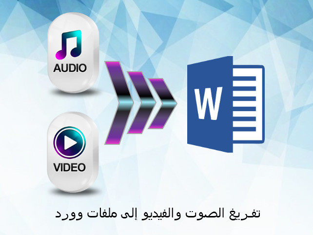 تفريغ الملفات الصوتية او الفيديوهات الى PDF او word