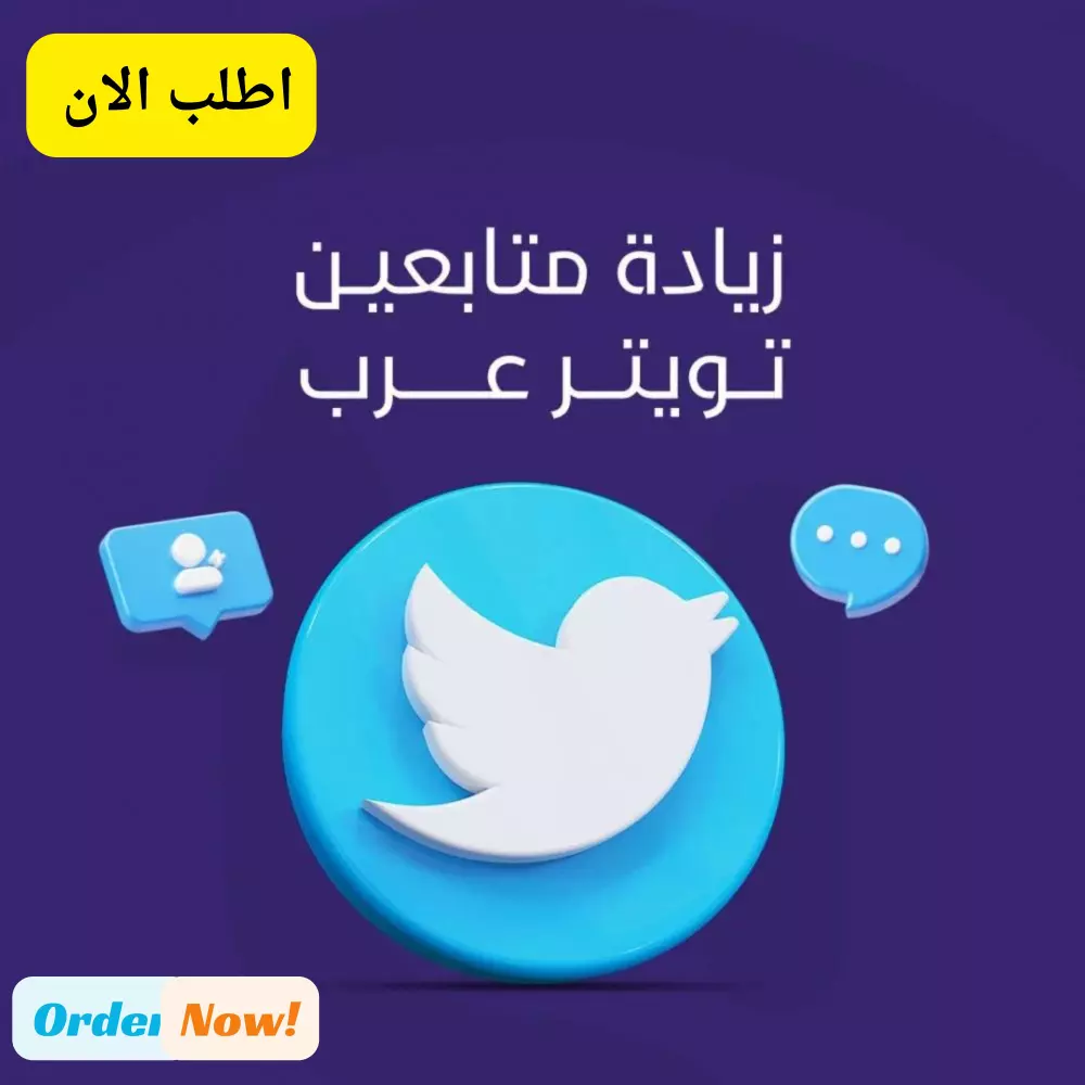 احصل على 3000 متابع حقيقي على تويتر بسرعة وفعالية