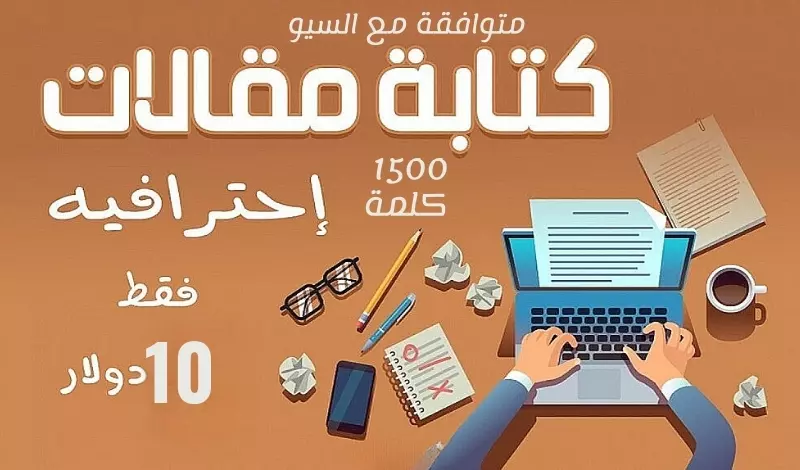 كتابة مقال احترافي متوافق مع السيو (SEO) - 1500 كلمة لزيادة ظهور موقعك في محركات البحث