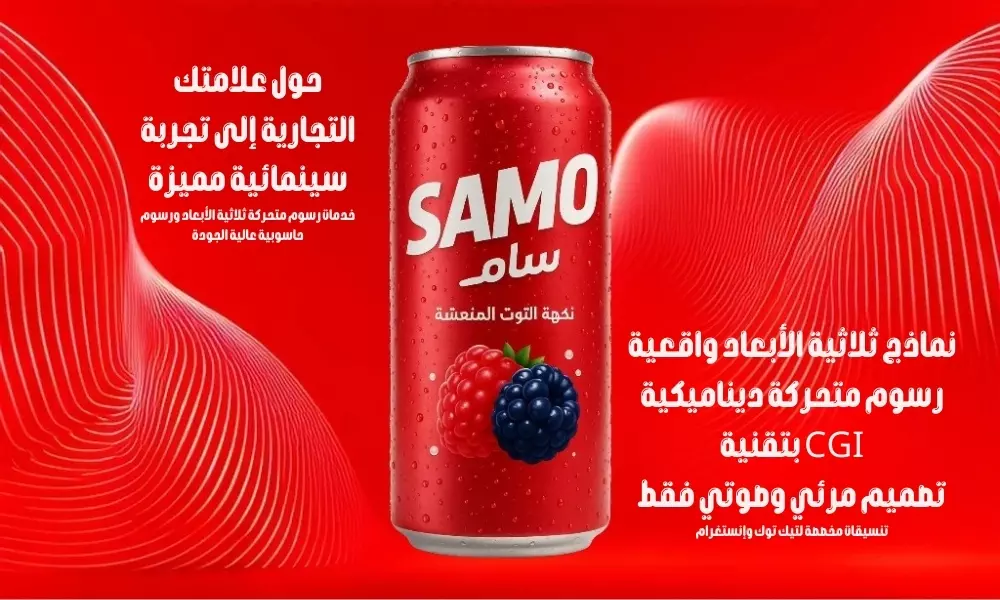 🎬 موشن جرافيك و3DCGI احترافي لعرض منتجك أو فكرتك بطريقة مذهلة!