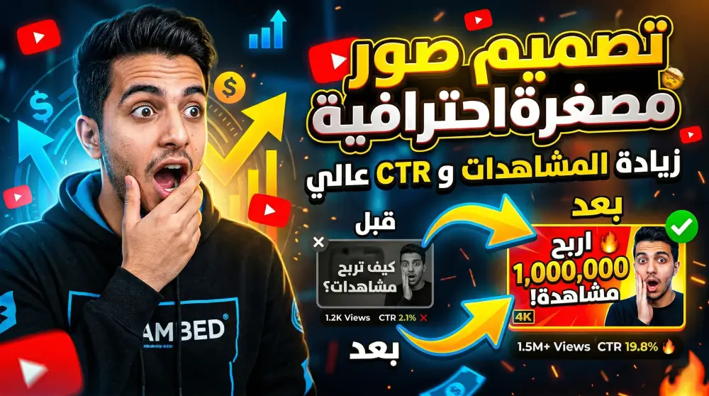 تصميم صور مصغرة احترافية لليوتيوب تزيد المشاهدات (CTR عالي)