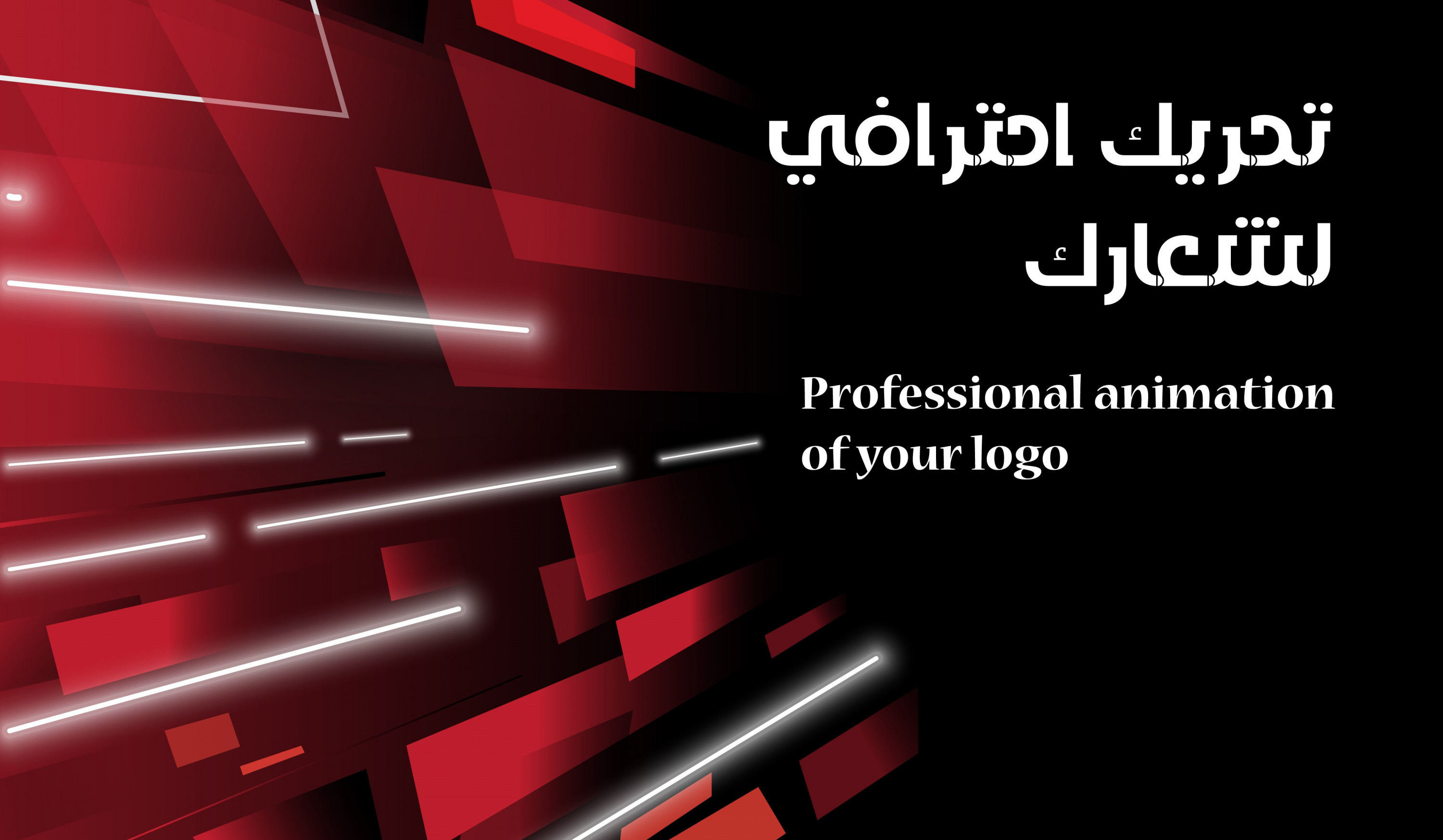 تحريك احترافي للشعارات بطابع حديث وجذاب