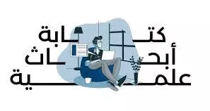اعداد البحوث الاكاديمية العلمية