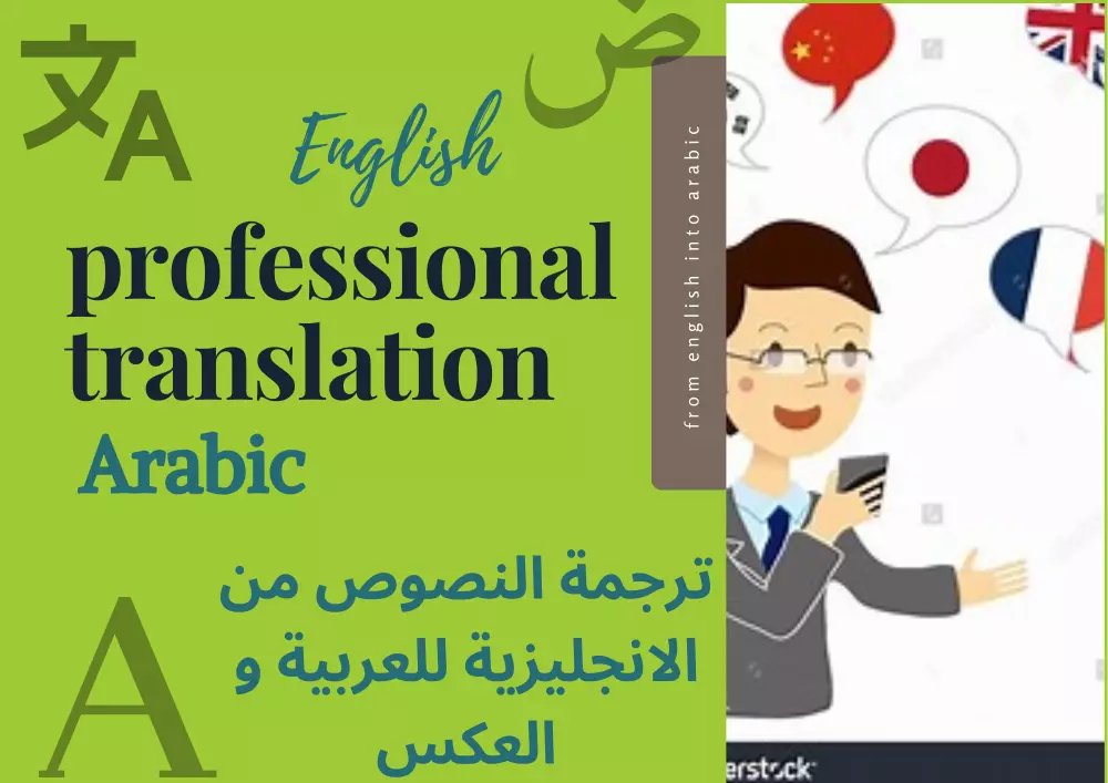 ترجمة احترافية من الانجليزية للعربية و العكس