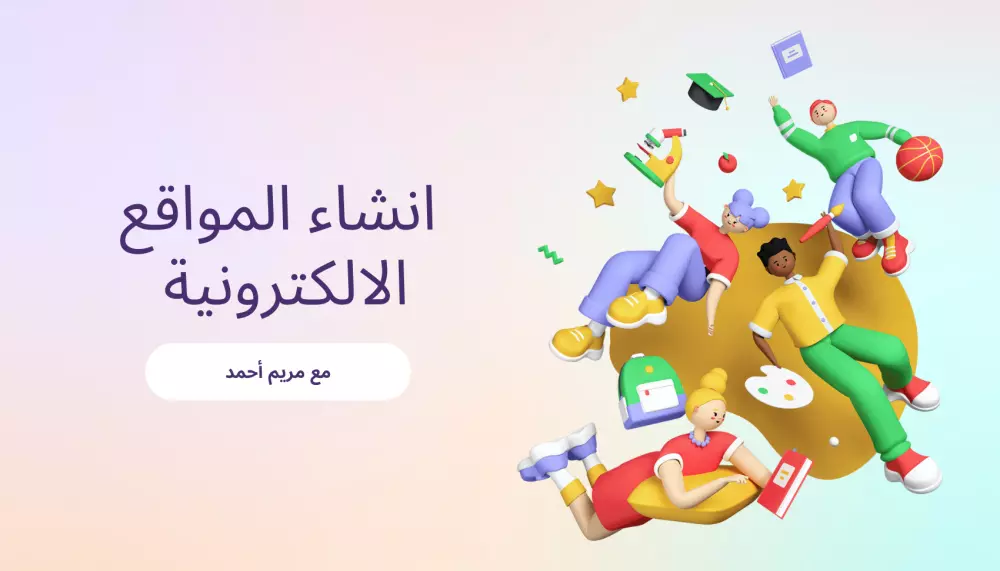 انشاء موقع الكتروني محترف يعمل على الهاتف و سطح المكتب