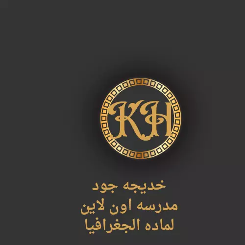 تقديم درس جغرافيا اون لاين