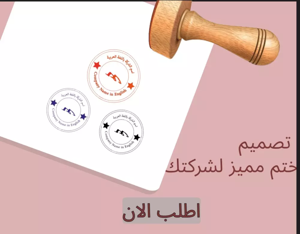 تصميم ختم مميز