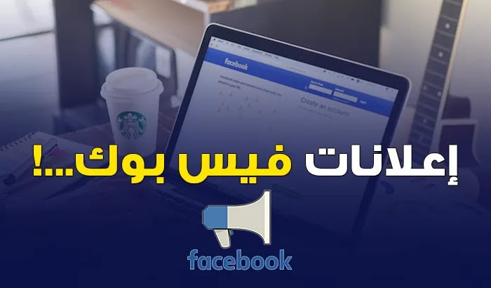 عمل اعلان ممول علي الفيس بوك