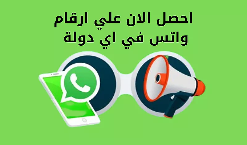 احصل الان علي الف رقم وتساب في اي دولة